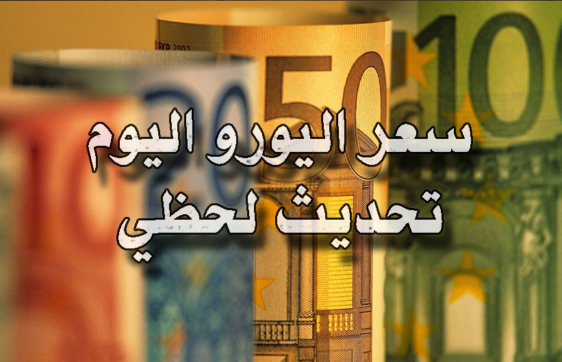 سعر اليورو اليوم في مصر