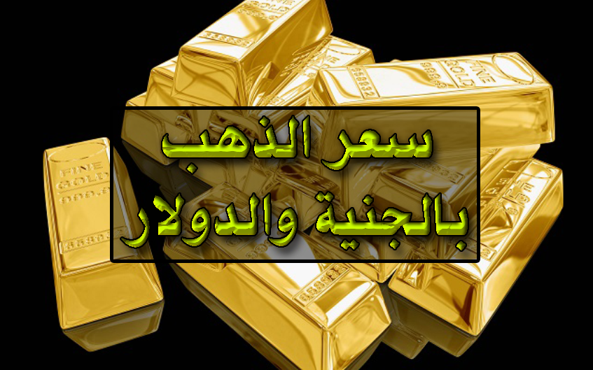 سعر الذهب اليوم في مصر.. أسعار الذهب الآن بالجنية والدولار