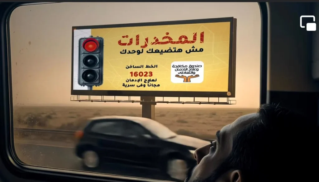 مكافحة الإدمان تدشن مرحلة جديدة من حملة «المخدرات مش هتضيعك لوحدك»