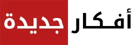 أفكار جديدة