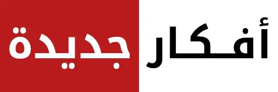 أفكار جديدة