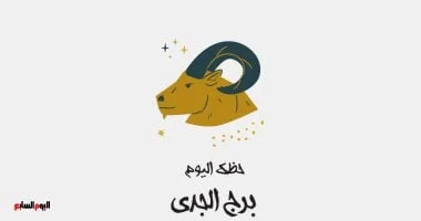 برج الجدى.. حظك اليوم الإثنين 29 سبتمبر: إنجازات بارزة