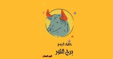 برج الثور: حظك اليوم الأحد 5 أكتوبر استقرار وهدوء 