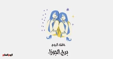 برج الجوزاء: حظك اليوم الأحد 5 أكتوبر طاقة وحيوية 
