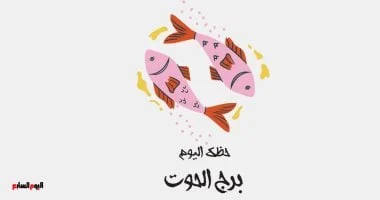 برج الحوت.. حظك اليوم: طاقة حالمة 