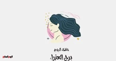 برج العذراء: حظك اليوم الإثنين 6 أكتوبر طاقة إيجابية 