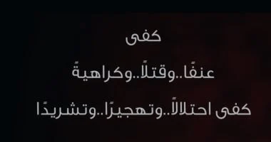 خطابات السيسى للعالم: كفى عنفا واحتلالا وتهجير وتشريد