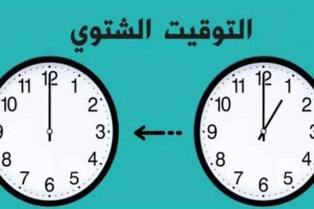 موعد تطبيق التوقيت الشتوي 2025 في مصر 