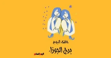 برج الجوزاء: حظك اليوم 13 أكتوبر وفرصة للتعبير عن نفسك 