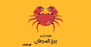 برج السرطان: حظك اليوم الأربعاء 15 أكتوبر.. مشاعر دافئة 