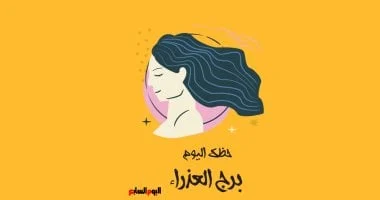 برج العذراء: حظك اليوم.. لا تتردد فى السؤال 