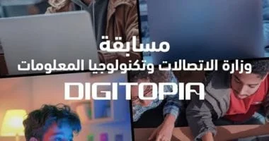 انطلاق المرحلة النهائية من DIGITOPIA لاكتشاف المبتكرين
