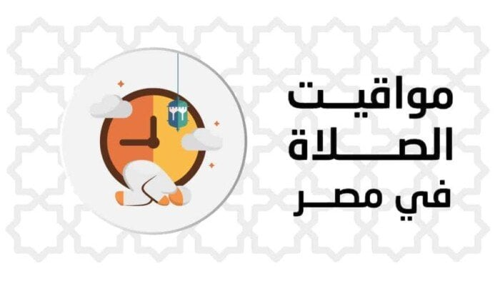 مواقيت الصلاة الجمعة 24 أكتوبر 2025 القاهرة والمحافظات