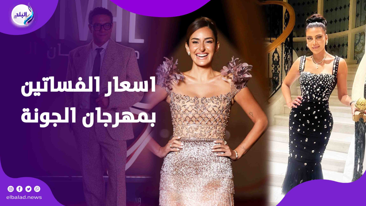 يسرا تتصدر برقم خرافي أغلى 5 فساتين لنجمات الجونة قبل ختامه اليوم