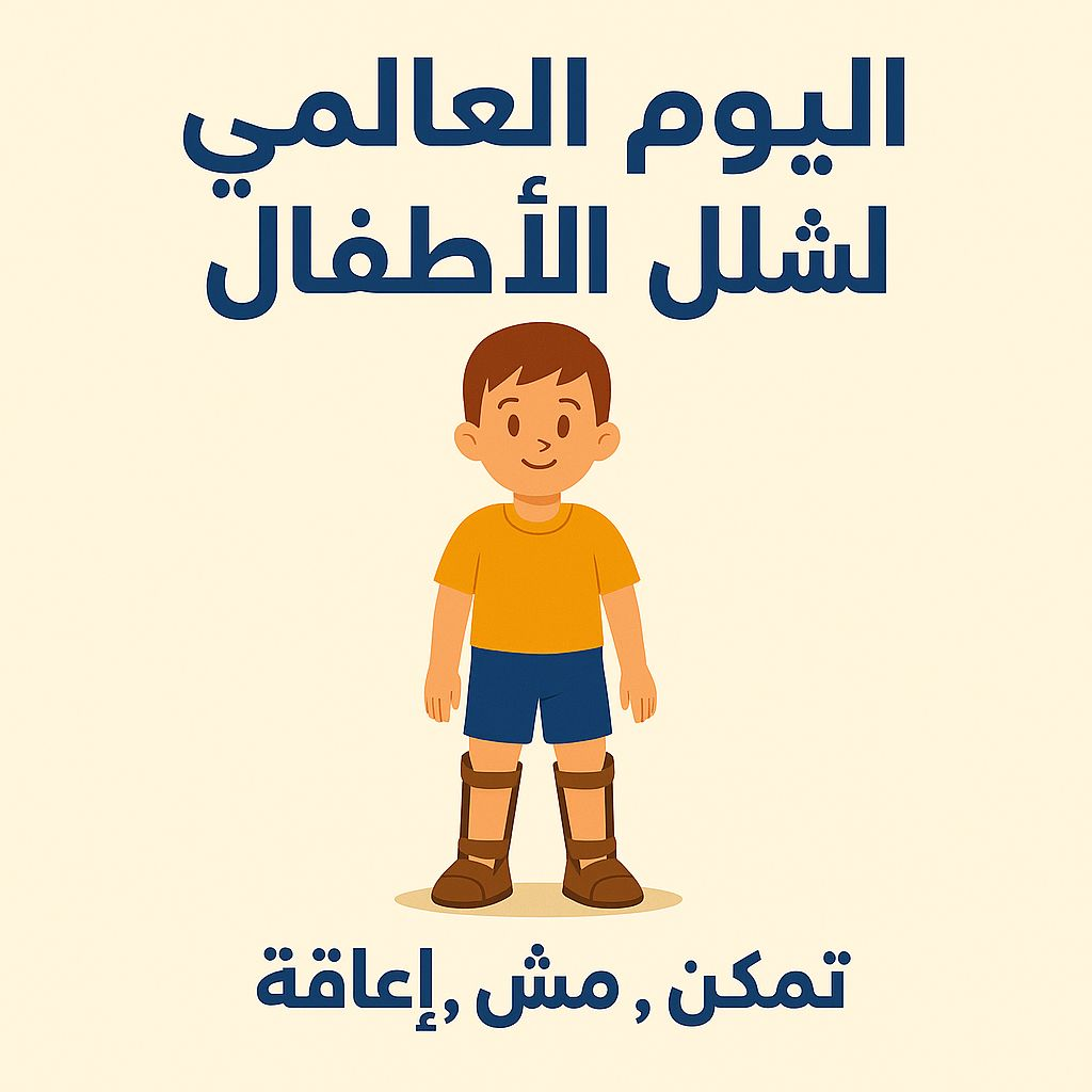 التضامن يحيي اليوم العالمي لشلل الأطفال