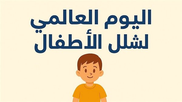 «التضامن» تحيي اليوم العالمي لشلل الأطفال وتدعم ذوي الإعاقة الحركية