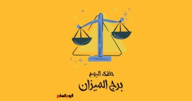 برج الميزان: حظك اليوم الجمعة 24 أكتوبر وقصة جديدة