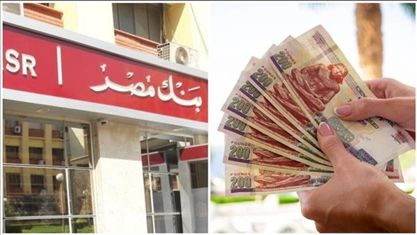 اقبض 510 آلاف.. أرباح مليون جنيه من شهادات بنك مصر 2025