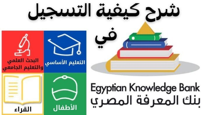 بنك المعرفة المصري EKB 2025: رابط التسجيل مجاني للمصريين والأجانب