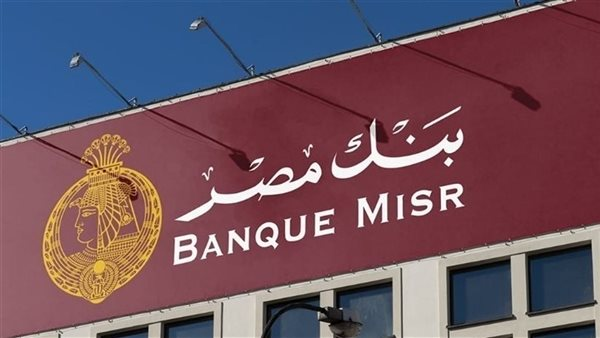بعد خفض الفائدة.. بنك مصر يحدّث شهادات الادخار بعوائد حتى 21.75% 