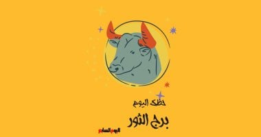 برج الثور: حظك اليوم الجمعة 24 أكتوبر.. ركّز على مهامك