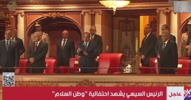 بدء احتفالية وطن السلام بالعاصمة الإدارية بحضور الرئيس السيسى