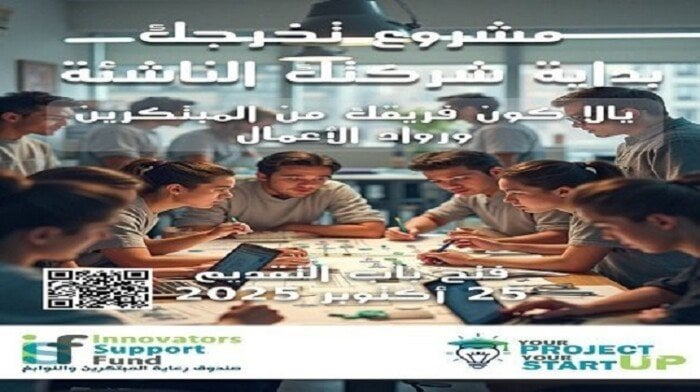 فتح باب التقديم لبرنامج دعم مشروعات التخرج الريادية 2025