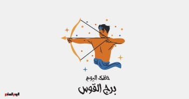 برج القوس.. حظك اليوم: لا تعلق قلبك بشخص