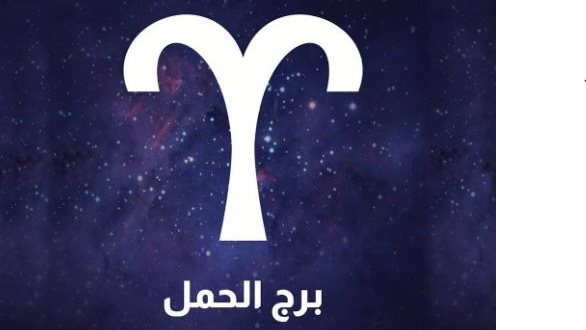 برج الحمل حظك اليوم السبت 25 أكتوبر 2025.. اعتمد على حدسك اليوم