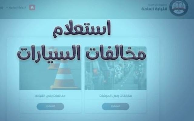 استعلام مخالفات المرور في مصر برقم السيارة عبر موقع النيابة العامة 2025