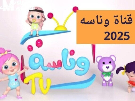 تردد قناة وناسة الجديد 2025.. محتوى تعليمي ترفيهي لأطفالك
