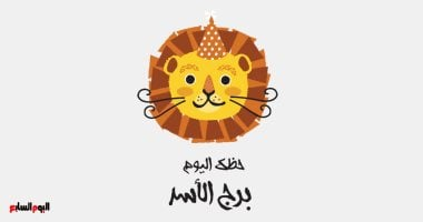 برج الأسد: حظك اليوم السبت 25 أكتوبر – تحقيق إنجاز