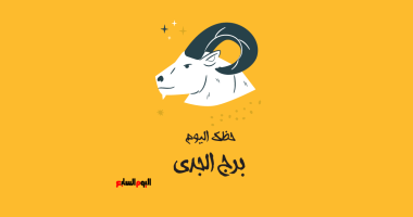 برج الجدى.. حظك اليوم: تواصل مع الحبيب