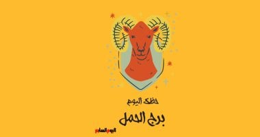 برج الحمل.. حظك اليوم الأحد 26 أكتوبر: حاول مجددًا