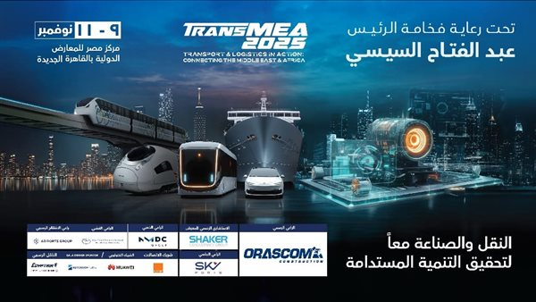 بدء العد التنازلي لافتتاح الدورة السادسة من معرض ومؤتمر النقل الذكي
