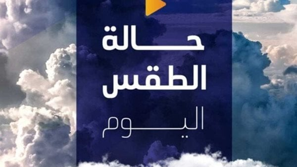 طقس خريفى معتدل نهاراً.. متوقع اليوم الأحد 26 أكتوبر 2025