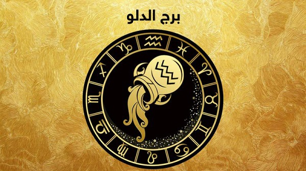 توقعات الدلو اليوم الأحد 26-10-2025