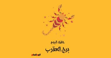برج العقرب: حظك اليوم 26 أكتوبر صفحة جديدة