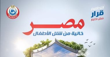 الصحة: استمرار التطعيمات والحملات يجعل مصر خالية من شلل الأطفال