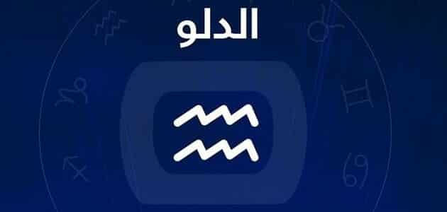 برج الدلو: حظك اليوم الإثنين 27 أكتوبر 2025 – عبر عن مشاعرك