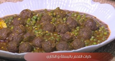 كرات اللحم بالبسلة والكاري: طريقة تحضير بسيطة