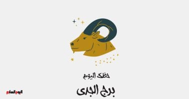 برج الجدي: حظك اليوم الإثنين 27 أكتوبر وقتك للإنجاز