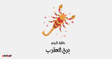 برج العقرب: حظك اليوم 27 أكتوبر عمق وإصرار