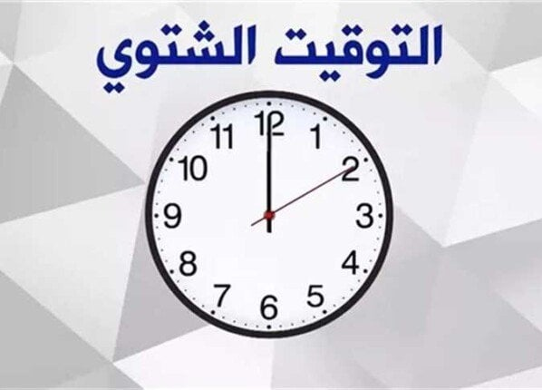 موعد التغيير إلى التوقيت الشتوي 2025.. ودّع الصيف رسميا خلال 4أيام