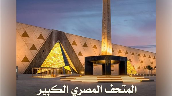 إذاعة مدرسية عن محتوى المتحف المصري الكبير وتصميمه المعماري