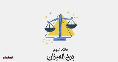 برج الميزان: حظك اليوم الإثنين 27 أكتوبر وقلب كبير