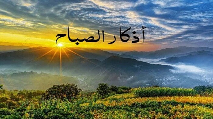 أذكار الصباح: الثلاثاء 28 أكتوبر 2025