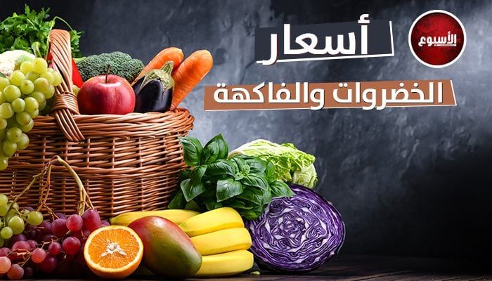 سعر الطماطم اليوم الثلاثاء 28 أكتوبر وأسعار الخضار والفاكهة