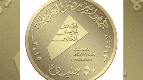 المالية تصدر عملات ذهبية وفضية تذكارية بمناسبة افتتاح المتحف المصري الكبير