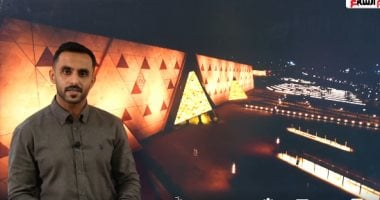 يجيب عن كل الأسئلة الخاصة بالمتحف المصري الكبير